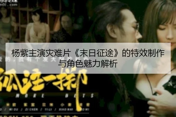 yang-zi-zhu-yan-zai-nan-pian-mo-ri-zheng-tu-de-te-xiao-zhi-zuo-yu-jue-se-mei-li-jie-xi-2-879.jpg